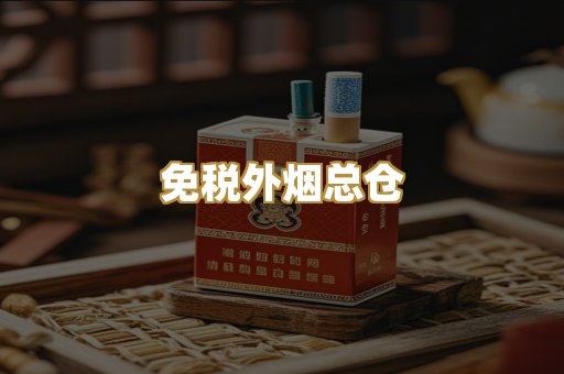 免税外烟总仓